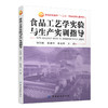 YS食品工艺学实验与生产实训指导 正版畅销书籍 教材教辅 维护基本技能 共性单元设备的操作 食品工艺学实验 焙烤食品的工艺技能 商品缩略图0