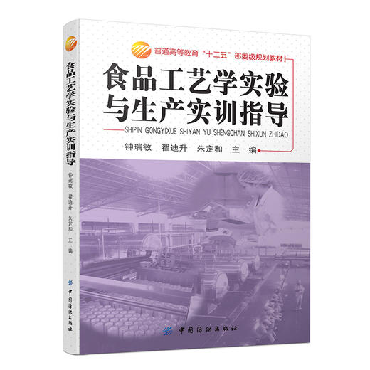 YS食品工艺学实验与生产实训指导 正版畅销书籍 教材教辅 维护基本技能 共性单元设备的操作 食品工艺学实验 焙烤食品的工艺技能 商品图0