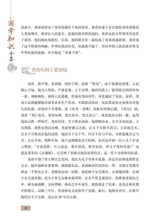 国学知识全鉴第2版中国人应知的国学常识全知道 国学知识全知道大全经典国学精粹一本通解析 中国古代传统文化国学常识一本全书籍 商品图3