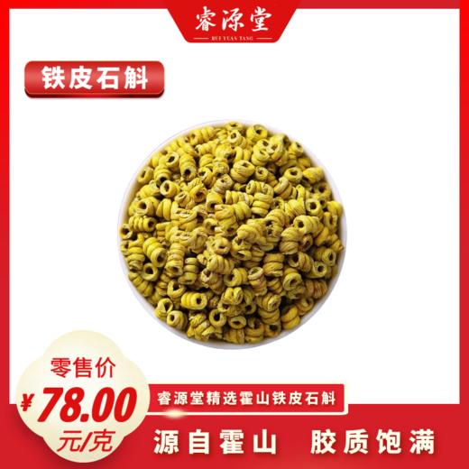 睿源堂 精选小铁皮石斛（霍山） 商品图0
