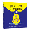 每天一堂礼仪训练课 张文 商务礼仪书籍 社交礼仪常识书籍 优雅女人职场礼仪书 社交礼仪与口才书籍女性礼仪书籍社交 礼仪细节大全 商品缩略图0