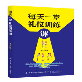 每天一堂礼仪训练课 张文 商务礼仪书籍 社交礼仪常识书籍 优雅女人职场礼仪书 社交礼仪与口才书籍女性礼仪书籍社交 礼仪细节大全