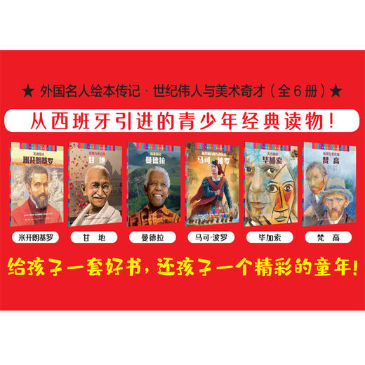 外国名人绘本传记.世纪伟人与美术奇才：全6册 商品图3