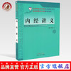【出版社直销】内经讲义  翟双庆 主编  (北京中医药大学特色教材系列/供中医学等专业用) 中国中医药出版社  中医书籍 商品缩略图0