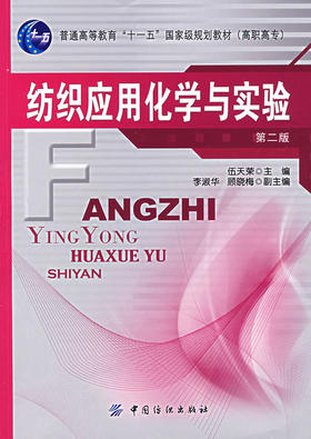 纺织应用化学与实验