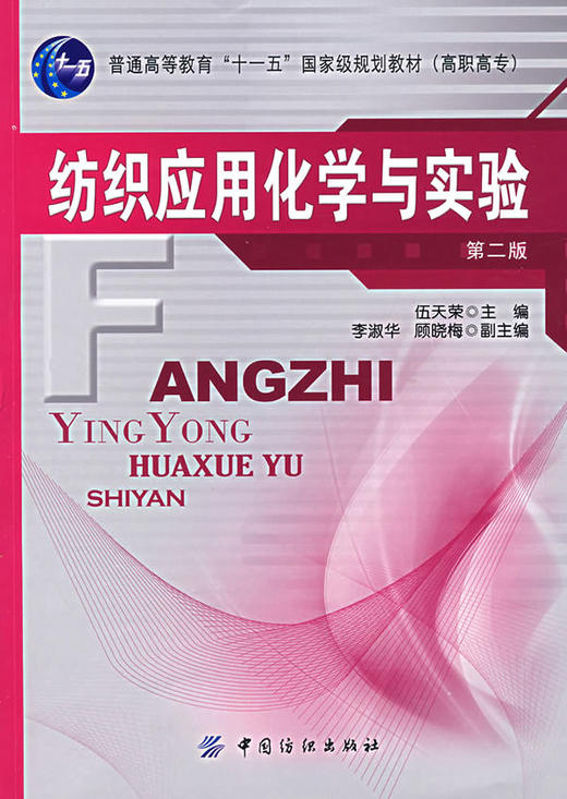 纺织应用化学与实验 商品图0