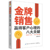 2020金牌销售赢得客户心理的八大关键 洞悉客户心理学书籍 金牌销售销售技巧方法大全房产汽车等销售客户沟通交流快速成交书籍 商品缩略图0