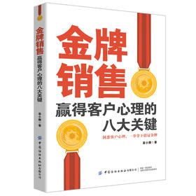 2020金牌销售赢得客户心理的八大关键 洞悉客户心理学书籍 金牌销售销售技巧方法大全房产汽车等销售客户沟通交流快速成交书籍