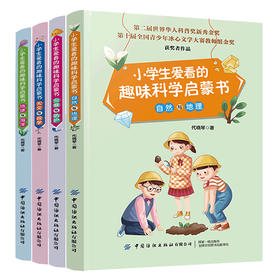 【套装全4册】小学生爱看的趣味科学启蒙书 天文与数学+自然与地理+灾难与防护+地球与海洋 儿童生活科普科普百科全书 科普读物书