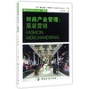 时尚产业管理-服装营销 市场营销  新华书店正版畅销图书籍 商品缩略图0