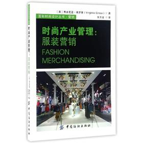 时尚产业管理-服装营销 市场营销  新华书店正版畅销图书籍