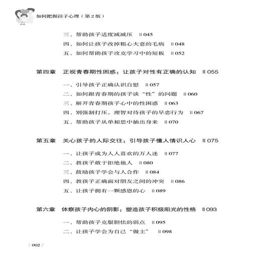 2020新书 如何把握孩子心理 第2版二版 王承凯 聆听孩子的心声 了解孩子的心理 亲子教育育儿手册 孩子心理学教育指南手册书 育儿 商品图1