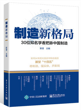 制造新格局——30位知名学者把脉中国制造