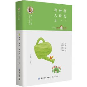 冰心奖获奖作家精品书系：种花,种诗,种人生(王培静;9787518048762;中国纺织出版社;22.50)