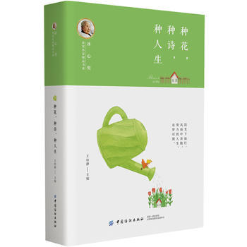 冰心奖获奖作家精品书系：种花,种诗,种人生(王培静;9787518048762;中国纺织出版社;22.50) 商品图0