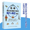 【扫码听音频】图解新日本语能力考试N1-N2词汇 兰颖 单词例句语法配图四效合一学习指南 日语学习常用词汇语句记忆零基础自学教材 商品缩略图2