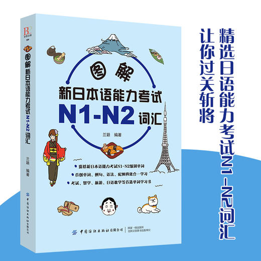 【扫码听音频】图解新日本语能力考试N1-N2词汇 兰颖 单词例句语法配图四效合一学习指南 日语学习常用词汇语句记忆零基础自学教材 商品图2