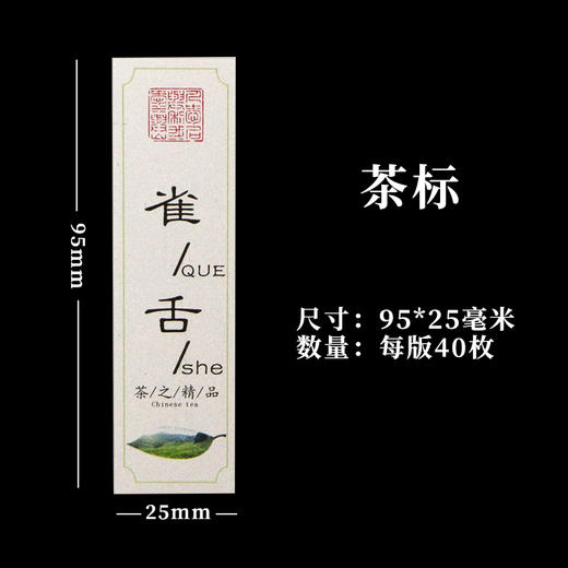 雀舌茶标一张6元， 满300元河南省内包邮 商品图1