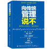 正版书籍 向传统管理说不 韩适南 5位全球知名管理学者联袂海尔模式引#的下一场管理革命新型企业管理张瑞敏人单合一管理模式 商品缩略图0