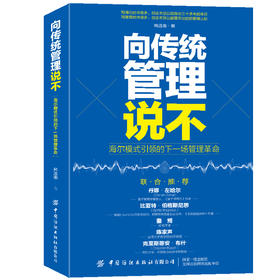 正版书籍 向传统管理说不 韩适南 5位全球知名管理学者联袂海尔模式引#的下一场管理革命新型企业管理张瑞敏人单合一管理模式