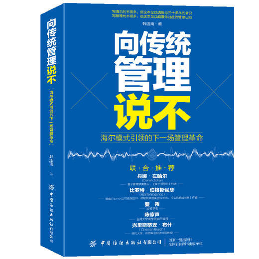 正版书籍 向传统管理说不 韩适南 5位全球知名管理学者联袂海尔模式引#的下一场管理革命新型企业管理张瑞敏人单合一管理模式 商品图0