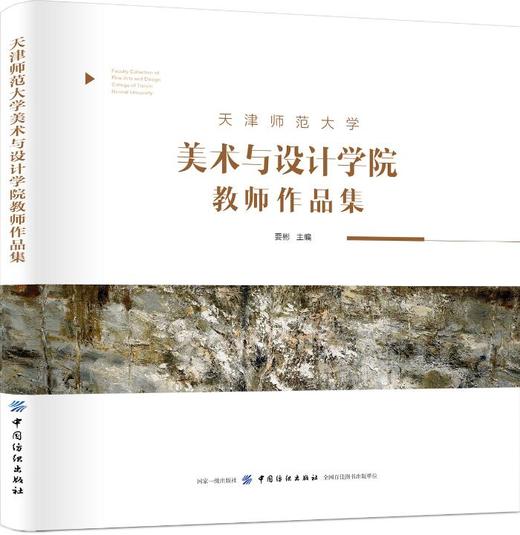 正版现货 天津师范大学美术与设计学院教师作品集 要彬 9787518056507 中国纺织出版社 商品图0