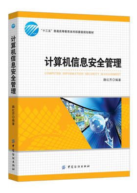 正版 计算机信息安全管理 魏红芹 中国纺织出版社 十三五规划教材 安全立法 安全标准 软硬件信息安全 密码学 网络安全 信息教材