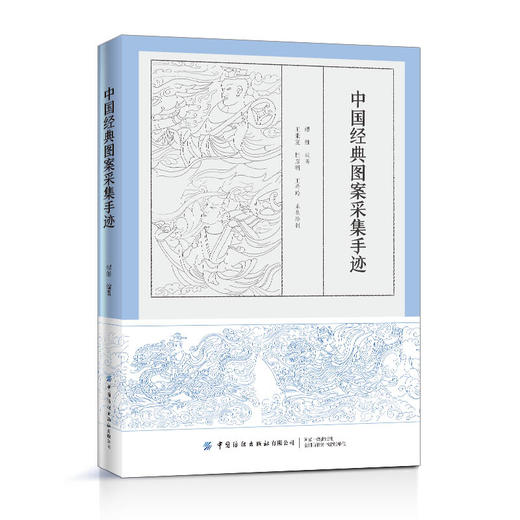 2020新书 中国经典图案采集手迹 缪维 中国传统图案设计书籍 中国图案纹样装饰的美学逻辑 图案传承与创新 古代图案采集与设计手稿 商品图0