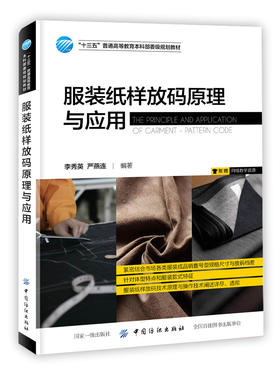 服装纸样放码原理与应用 服装打板制版推板纸样设计制作教程书男女式针织童装服装成衣纸样CAD精准放码技术版式设计原理基础书籍