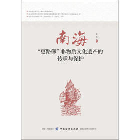 南海“更路簿”非物质文化遗产的传承与保护(董邯;9787518056309;中国纺织出版社;68.00)