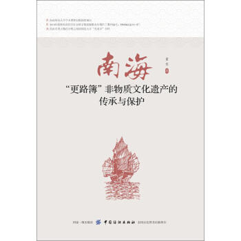 南海“更路簿”非物质文化遗产的传承与保护(董邯;9787518056309;中国纺织出版社;68.00) 商品图0