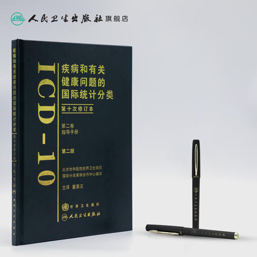 疾病和有关健康问题的国际统计分类（ICD-10）（第二卷） 商品图3