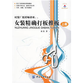 女装精确打板推板 册服装设计制版技术书籍女装打版数据样板纸样设计 服装打板制版书籍教程