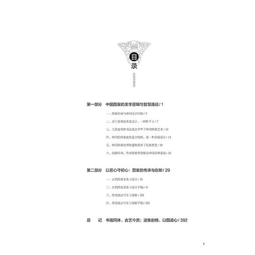 2020新书 中国经典图案采集手迹 缪维 中国传统图案设计书籍 中国图案纹样装饰的美学逻辑 图案传承与创新 古代图案采集与设计手稿 商品图1