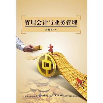 《管理会计与业务管理》 商品图0