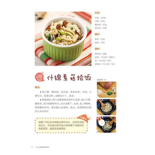 一个人也要好好吃饭 朗妈 著 中国纺织出版社 不必迁就任何人的口味享受独属于自己的美食时光 专为初学者准备的料理指南书籍 商品图4