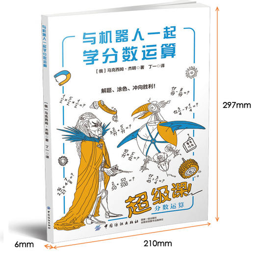 与机器人一起学分数运算 有趣的数学联赛系列 孩子喜欢的趣味数学书 让孩子边玩边学 有效提高学习效率数学知识大全乘法表学习方法 商品图1