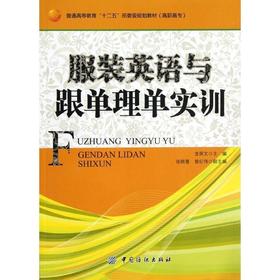 服装英语与跟单理单实训
