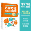 正版书籍 巧学巧记英语词汇3500 贝玉分好类轻松背快速掌握3500个英语词汇快速记忆高中高考英语词汇单词手册教辅中国纺织出版社 商品缩略图3