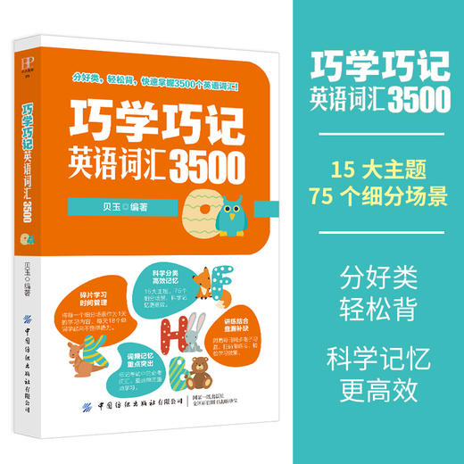 正版书籍 巧学巧记英语词汇3500 贝玉分好类轻松背快速掌握3500个英语词汇快速记忆高中高考英语词汇单词手册教辅中国纺织出版社 商品图3