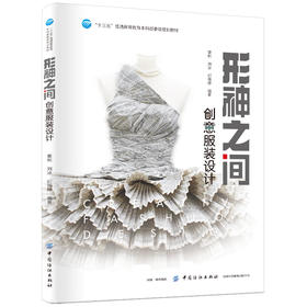 形神之间:创意服装设计/要彬 要彬 著 要彬 编 大学教材大中专 新华书店正版图书籍 中国纺织出版社有限公司