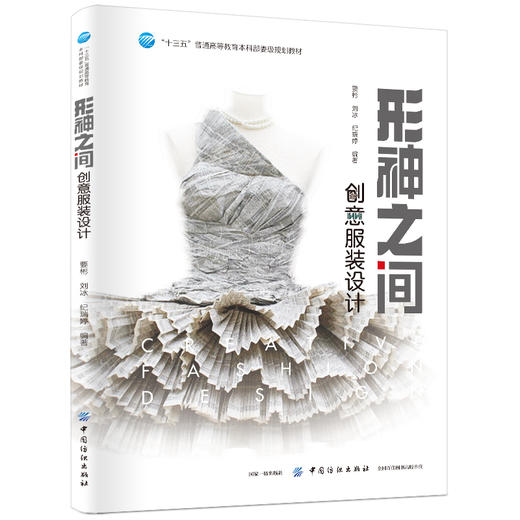 形神之间:创意服装设计/要彬 要彬 著 要彬 编 大学教材大中专 新华书店正版图书籍 中国纺织出版社有限公司 商品图0