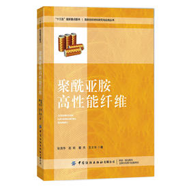正版新书/聚酰亚胺高性能纤维 张清华 中国纺织出版社有限公司