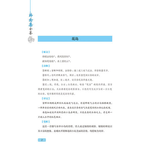 韩愈集全鉴 迟双明 著 精选具有代表性的诗和散文 比较全面地反映了韩愈的思想观点 语言特色及文学成就 国学近代 古代文学书籍 商品图3