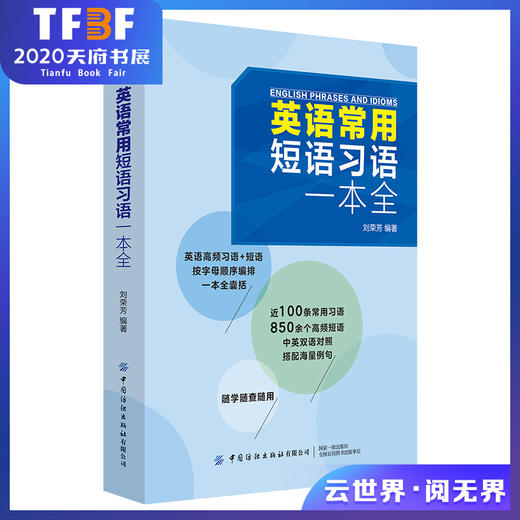 2019新书 英语常用短语习语一本全 刘荣芳 青少年中小学生英语学习考试辅导书日常高频思维导图词根词缀单词速记教程 词汇例句应用 商品图0