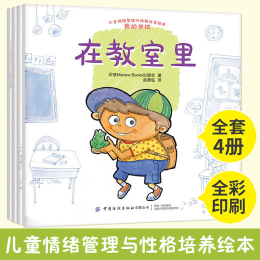 儿童情绪管理与性格培养绘本 我的学校全4册 帮助孩子从日常生活中学会爱和分享 亲子家庭教育 睡前读物 幼儿园中大班宝宝亲子阅读 商品图1