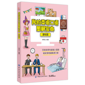 正版 我的英语口语图解宝典 基础篇 英语口语入门必备 英语日常交际口语书籍 漫画学口语 口语练习实用参考书 轻松学习地道英语口