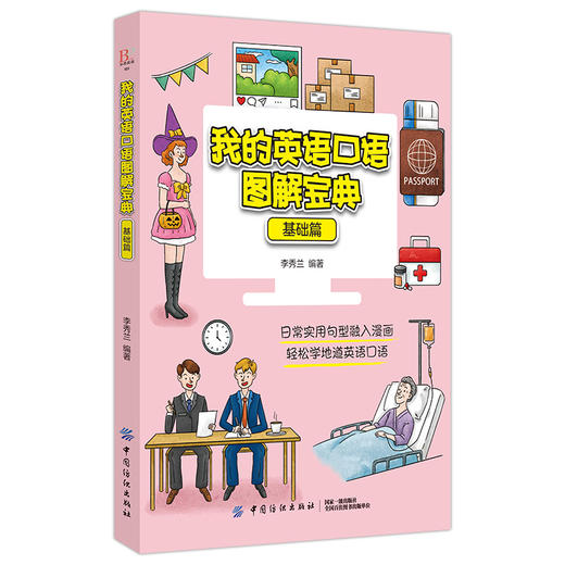 正版 我的英语口语图解宝典 基础篇 英语口语入门必备 英语日常交际口语书籍 漫画学口语 口语练习实用参考书 轻松学习地道英语口 商品图0