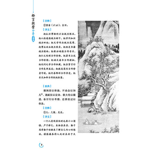 正版包邮 格言联璧全鉴（珍藏版）（清）金兰生 著 国学爱好者 文学作品集 集先贤警策身心之语句，被其跋者称为“本世事为学问” 商品图4