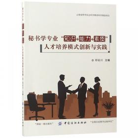 书学专业“知识+能力+素质”人才培养模式创新与实践正版RT9787518051823{chubanshe}